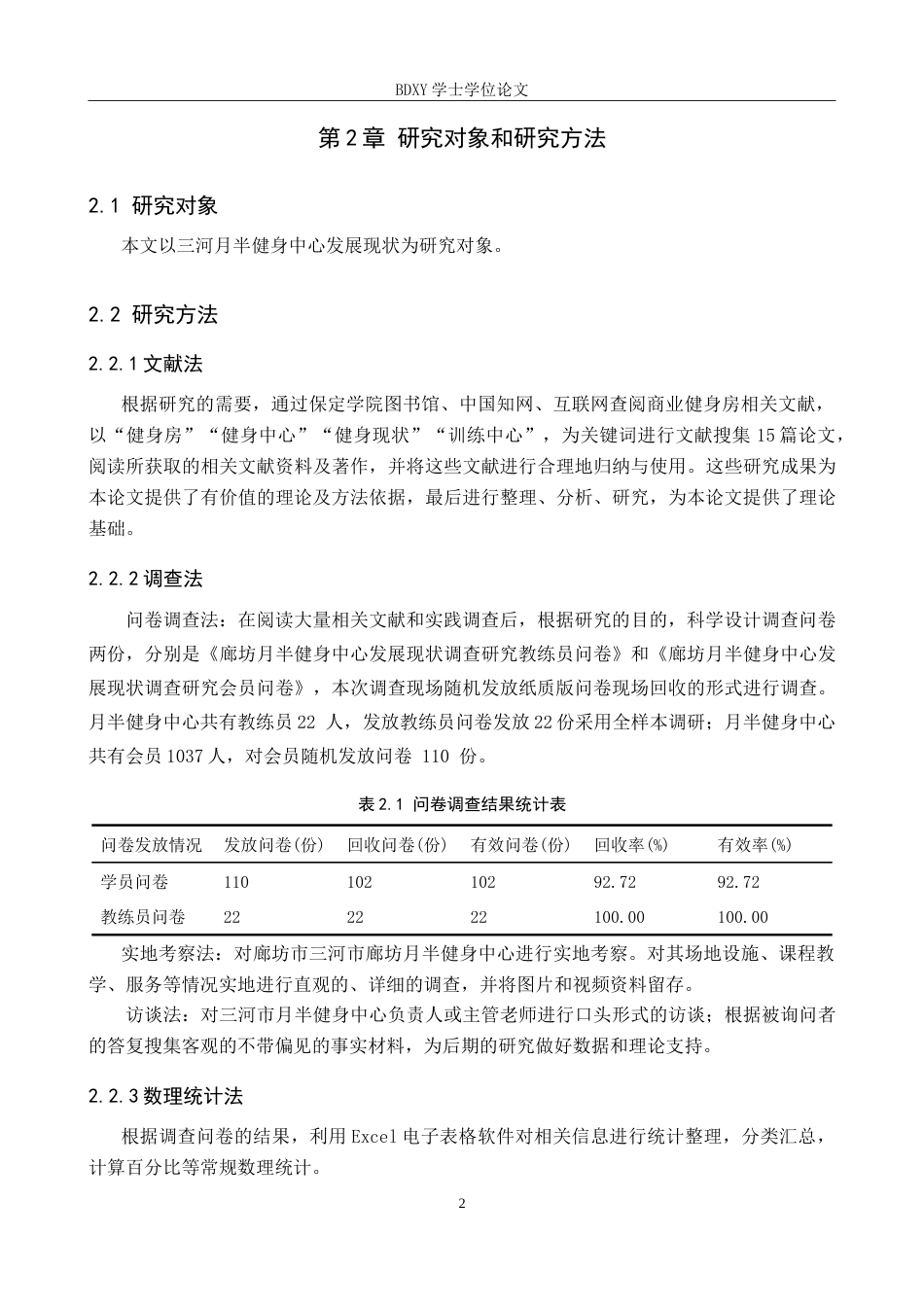 26年WP休闲体育 三河月半健身中心发展现状调查研究10.75-AI22.69(13780字).doc_第6页
