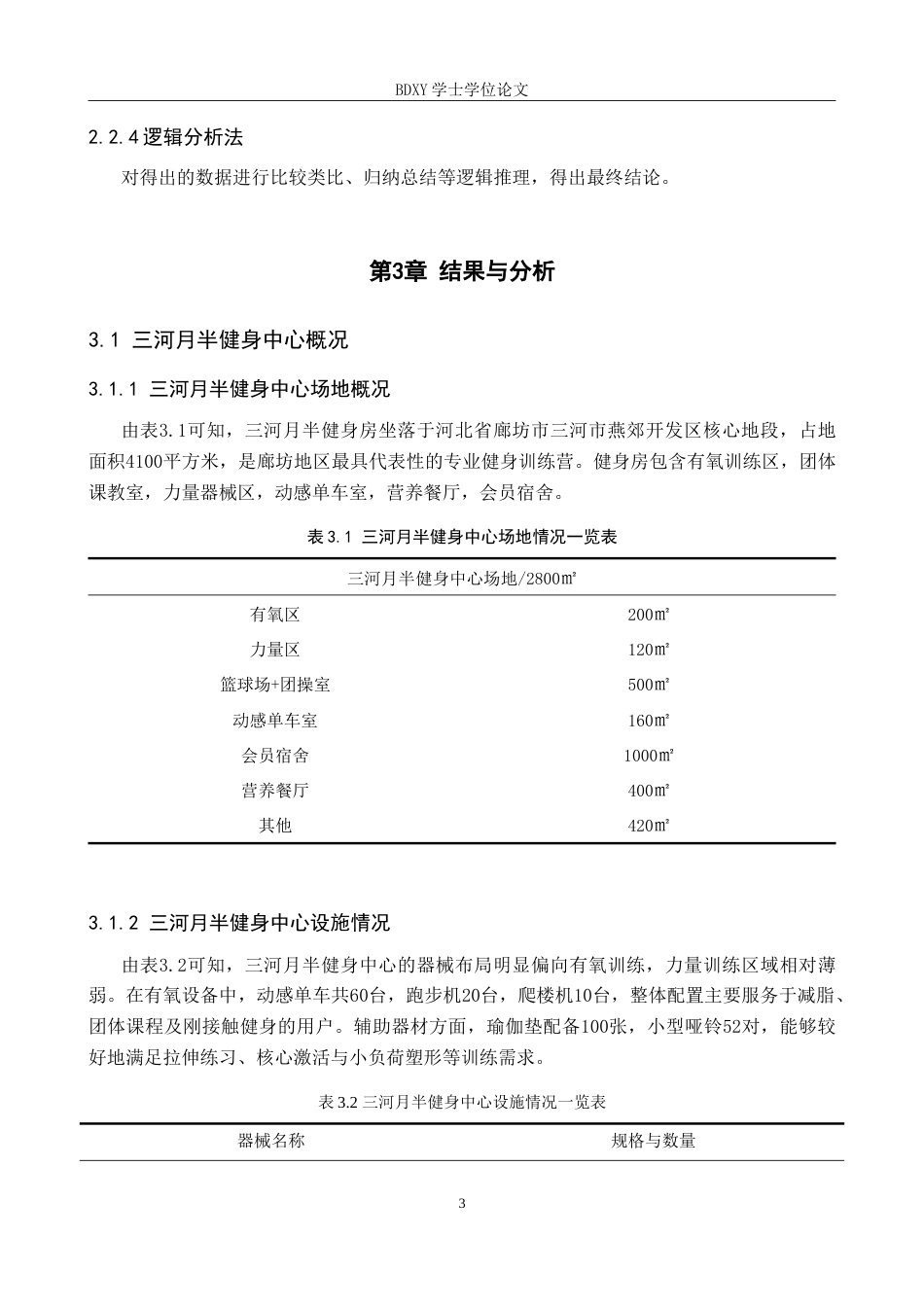 26年WP休闲体育 三河月半健身中心发展现状调查研究10.75-AI22.69(13780字).doc_第7页