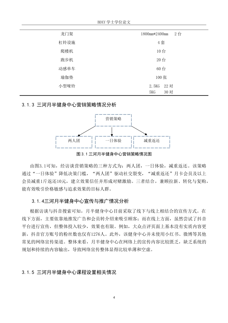 26年WP休闲体育 三河月半健身中心发展现状调查研究10.75-AI22.69(13780字).doc_第8页