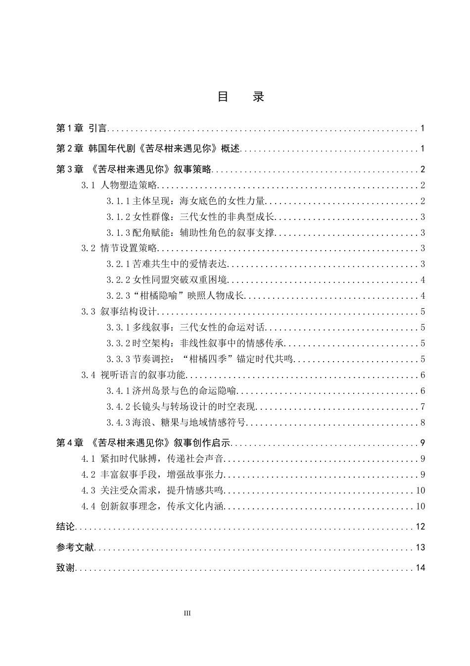 26年WP网络与新媒体 韩国年代剧《苦尽柑来遇见你》叙事策略研究14.51-AI13.87全日制(11971字).docx_第3页
