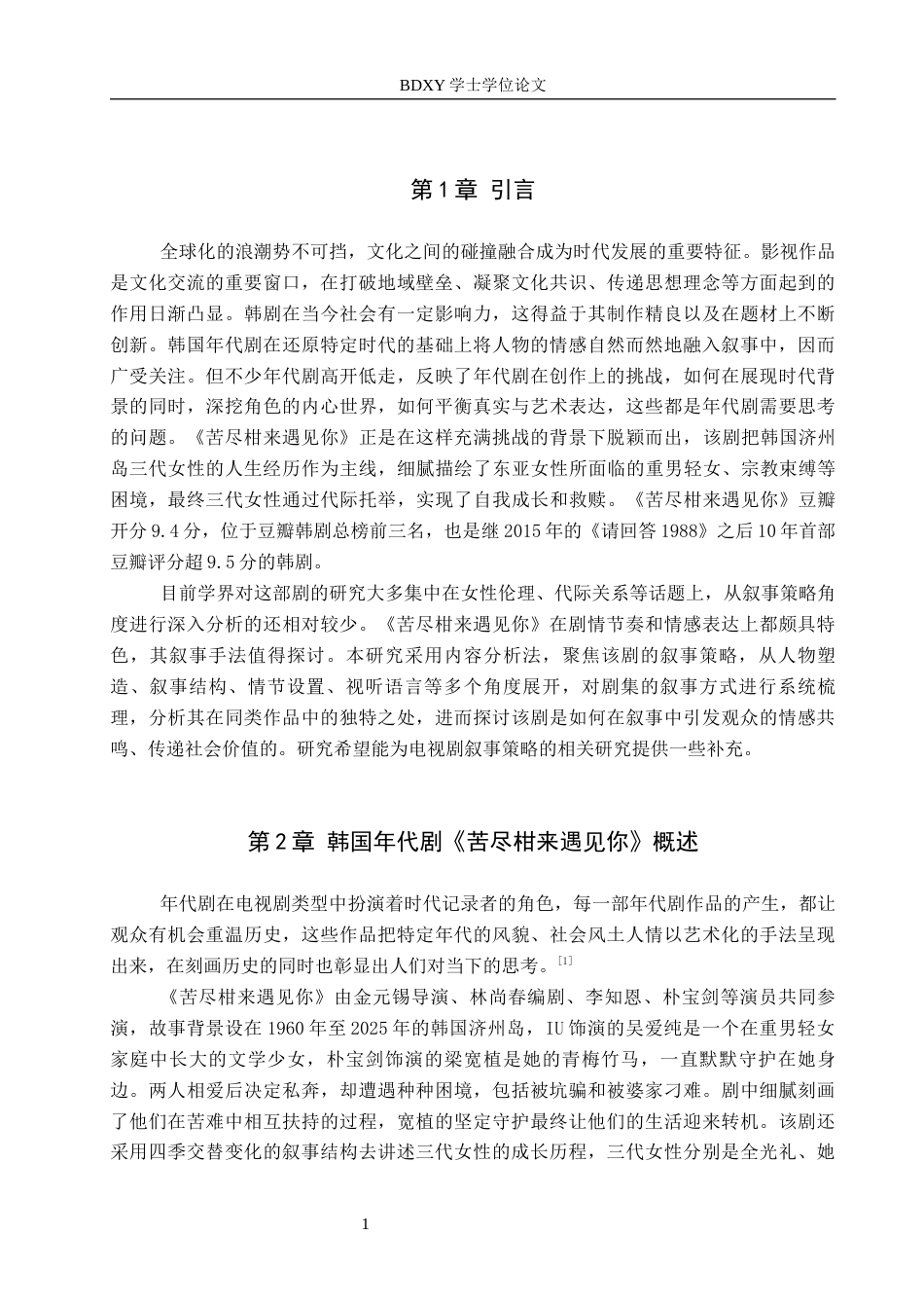 26年WP网络与新媒体 韩国年代剧《苦尽柑来遇见你》叙事策略研究14.51-AI13.87全日制(11971字).docx_第4页