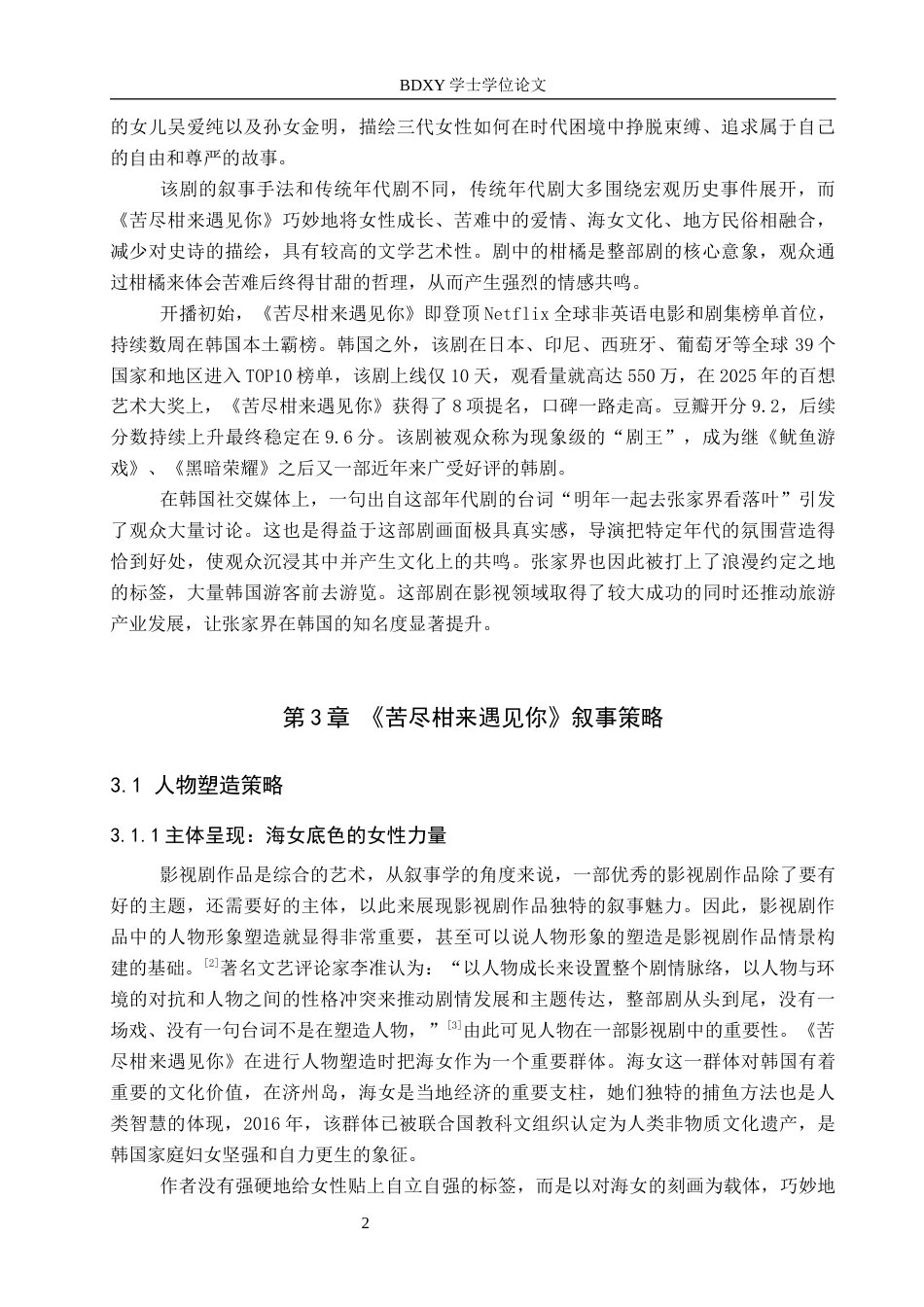 26年WP网络与新媒体 韩国年代剧《苦尽柑来遇见你》叙事策略研究14.51-AI13.87全日制(11971字).docx_第5页