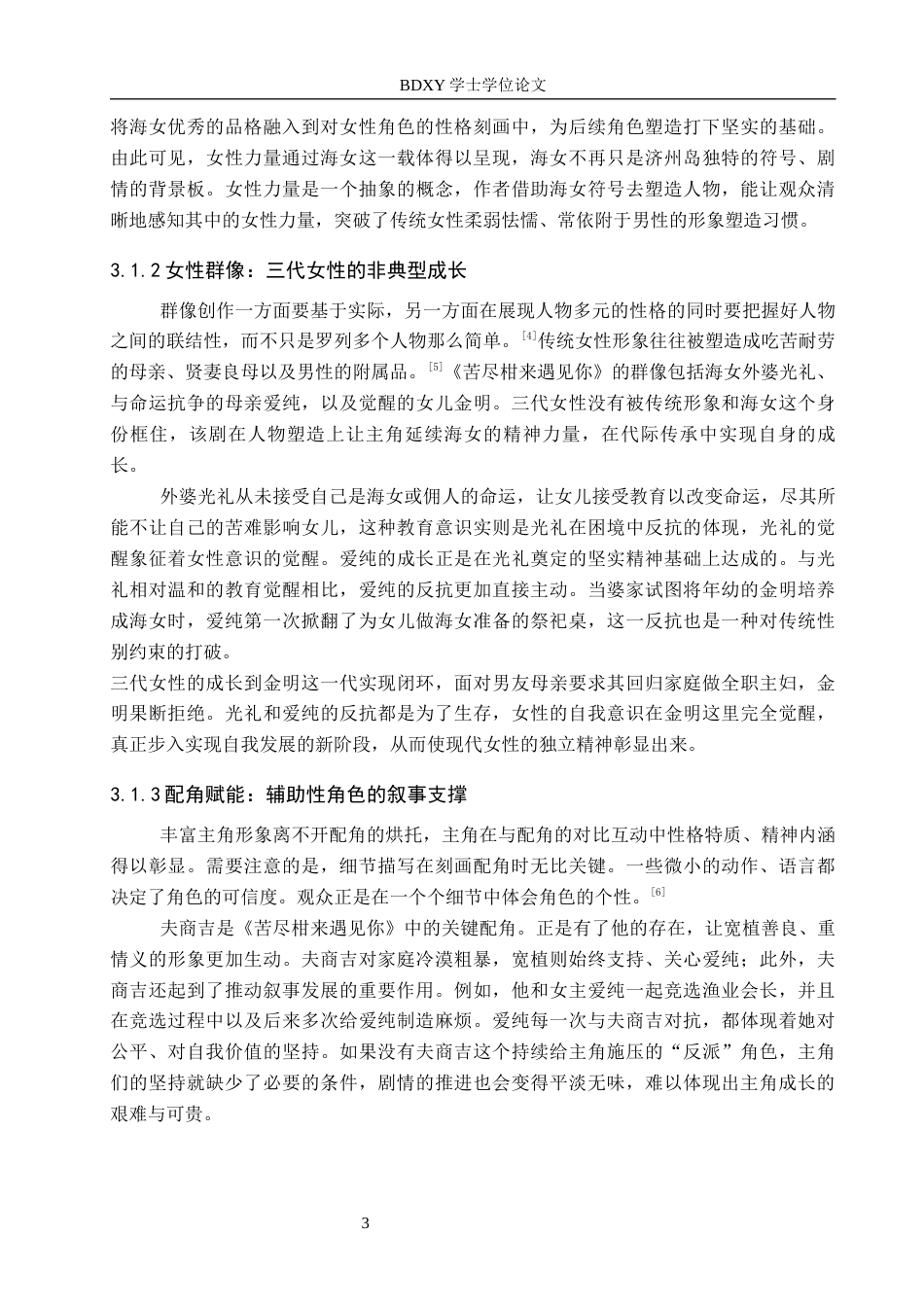 26年WP网络与新媒体 韩国年代剧《苦尽柑来遇见你》叙事策略研究14.51-AI13.87全日制(11971字).docx_第6页