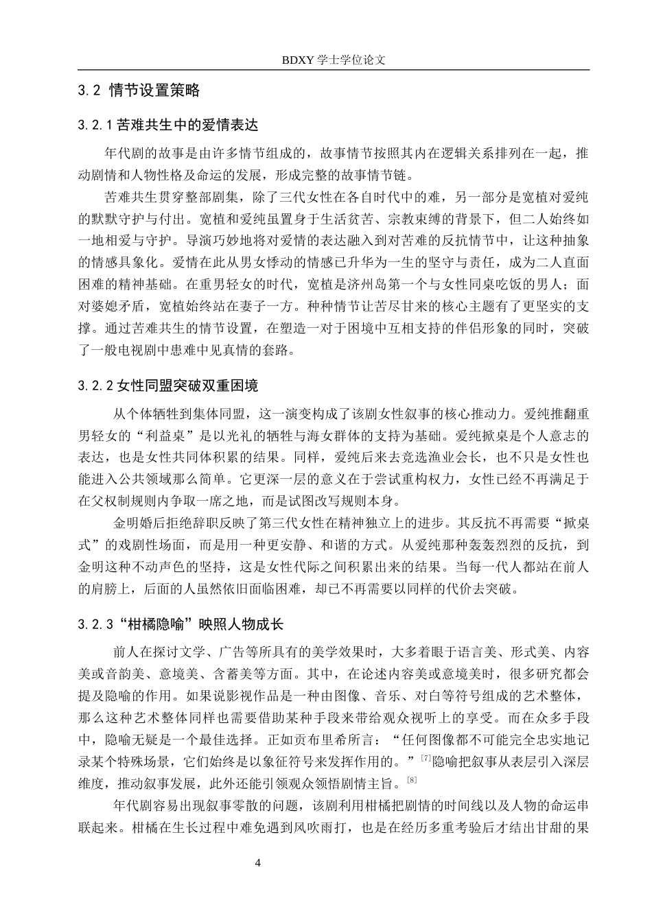 26年WP网络与新媒体 韩国年代剧《苦尽柑来遇见你》叙事策略研究14.51-AI13.87全日制(11971字).docx_第7页