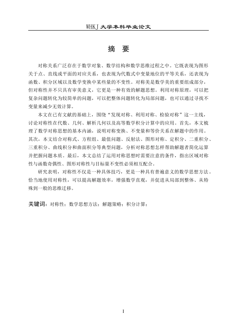 26年WP信息与计算科学 对称性在数学问题中的应用7.01-AI16.34_1全日(14477字).docx_第1页