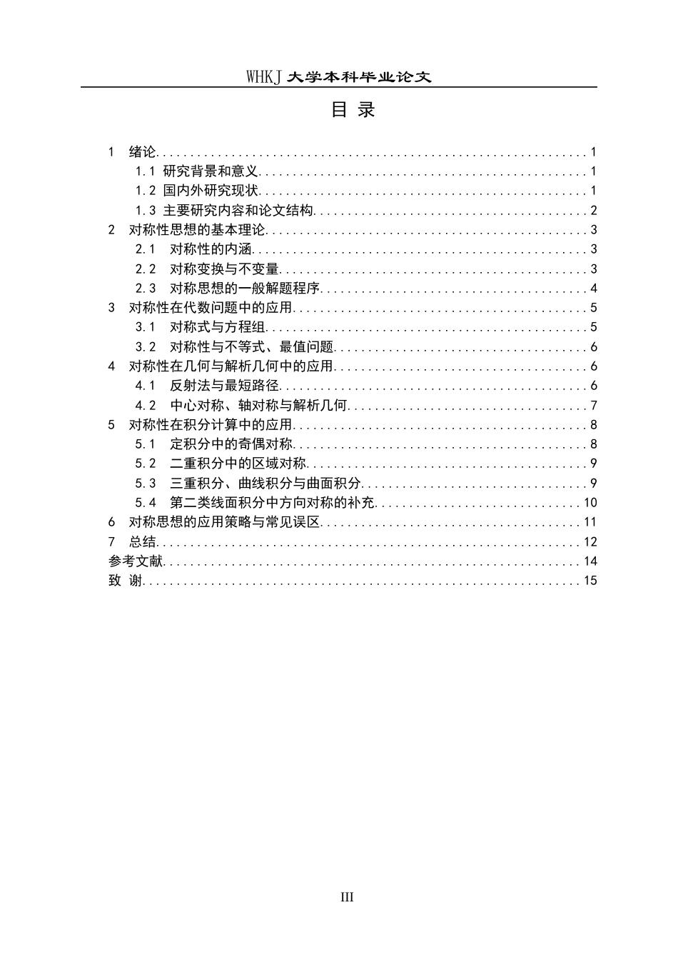 26年WP信息与计算科学 对称性在数学问题中的应用7.01-AI16.34_1全日(14477字).docx_第3页