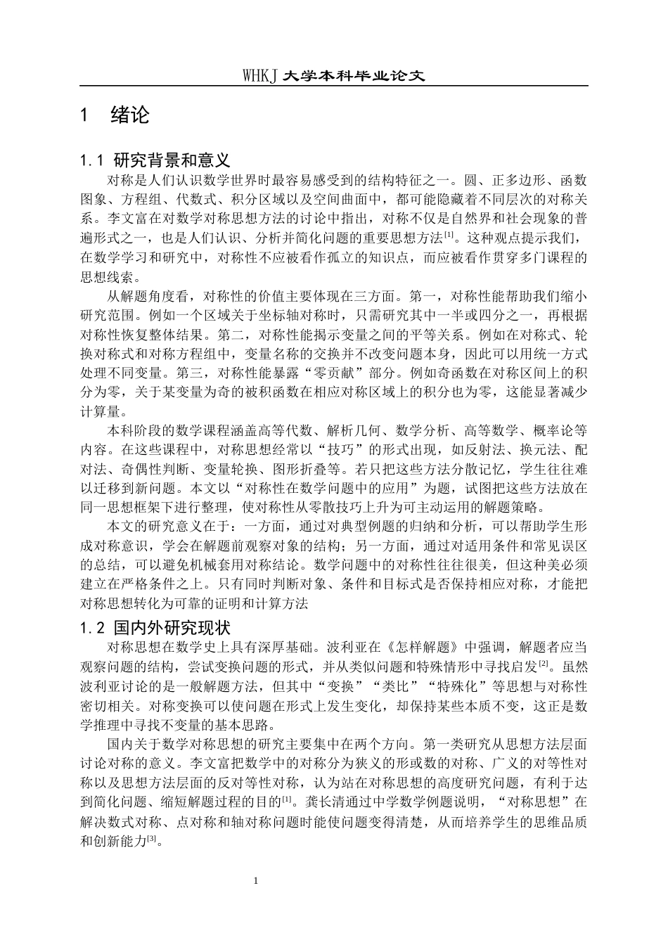 26年WP信息与计算科学 对称性在数学问题中的应用7.01-AI16.34_1全日(14477字).docx_第4页
