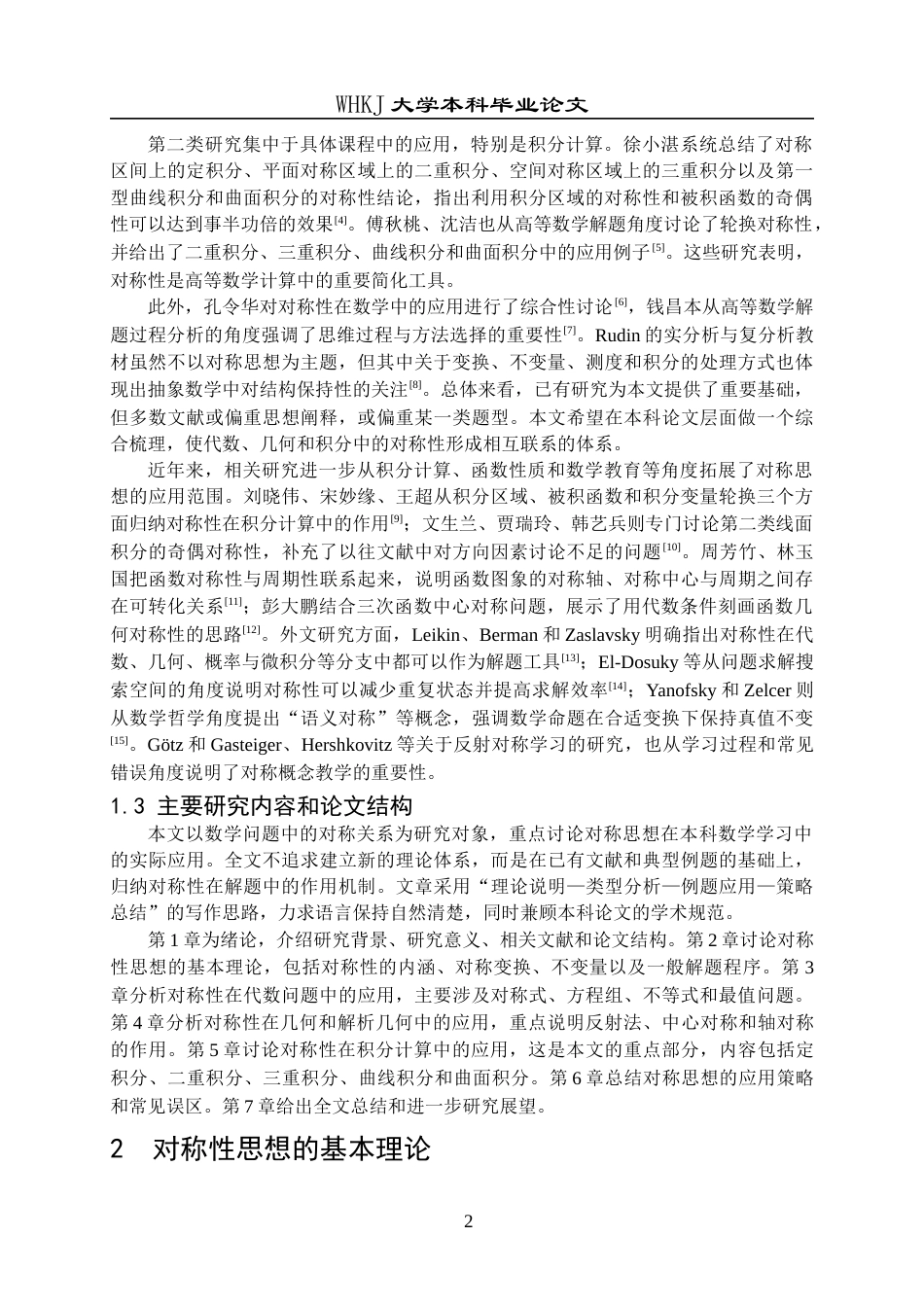 26年WP信息与计算科学 对称性在数学问题中的应用7.01-AI16.34_1全日(14477字).docx_第5页