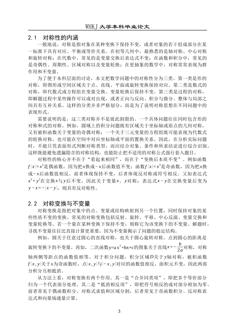 26年WP信息与计算科学 对称性在数学问题中的应用7.01-AI16.34_1全日(14477字).docx_第6页