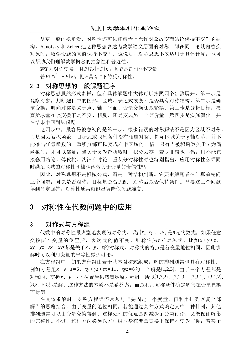 26年WP信息与计算科学 对称性在数学问题中的应用7.01-AI16.34_1全日(14477字).docx_第7页