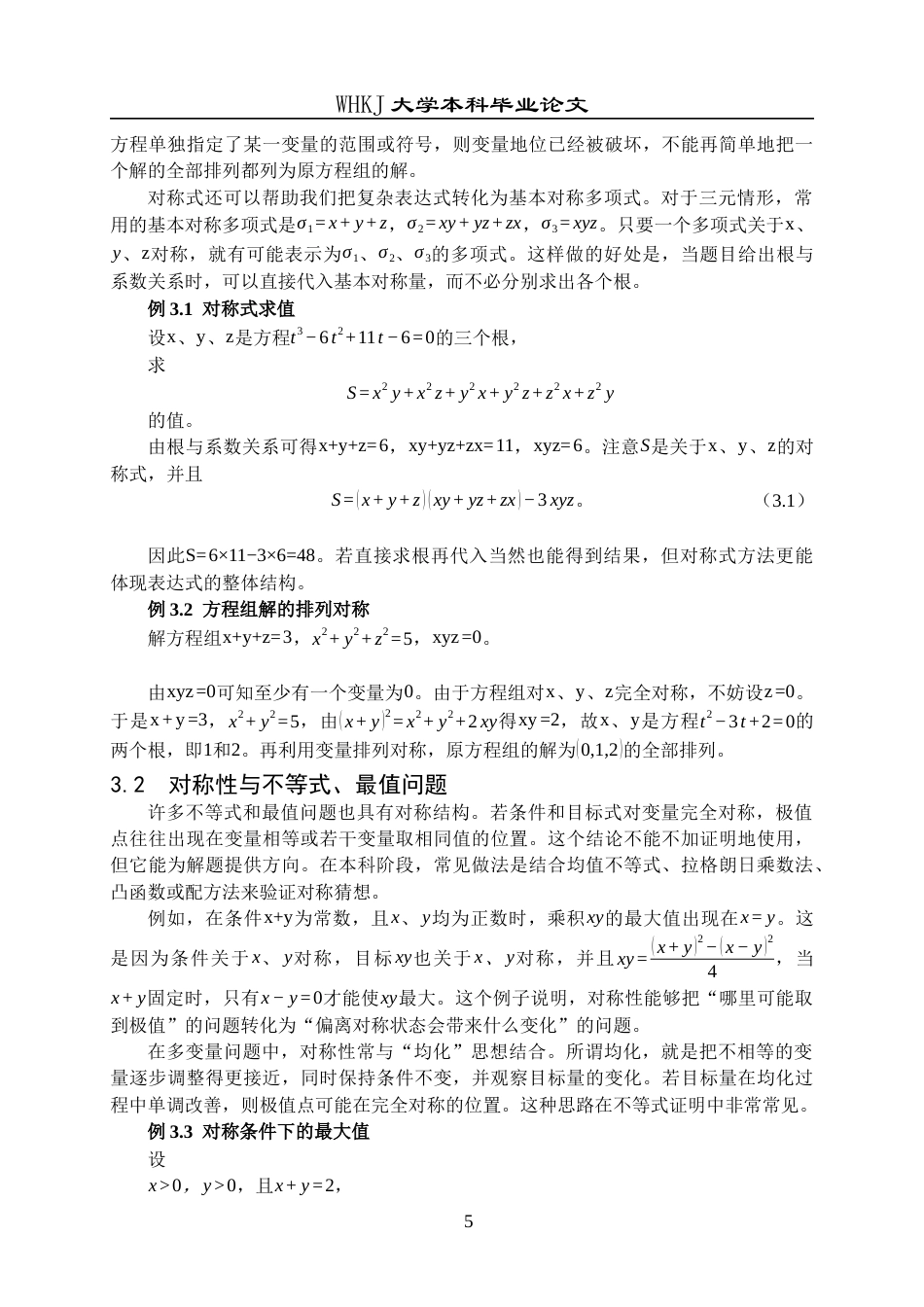 26年WP信息与计算科学 对称性在数学问题中的应用7.01-AI16.34_1全日(14477字).docx_第8页