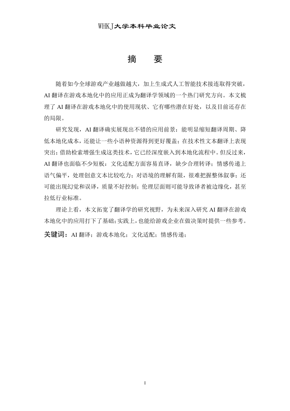 26年WP翻译 AI翻译在游戏本地化中的应用潜力与局限0.97-AI22.06-约38046字符.pdf_第1页