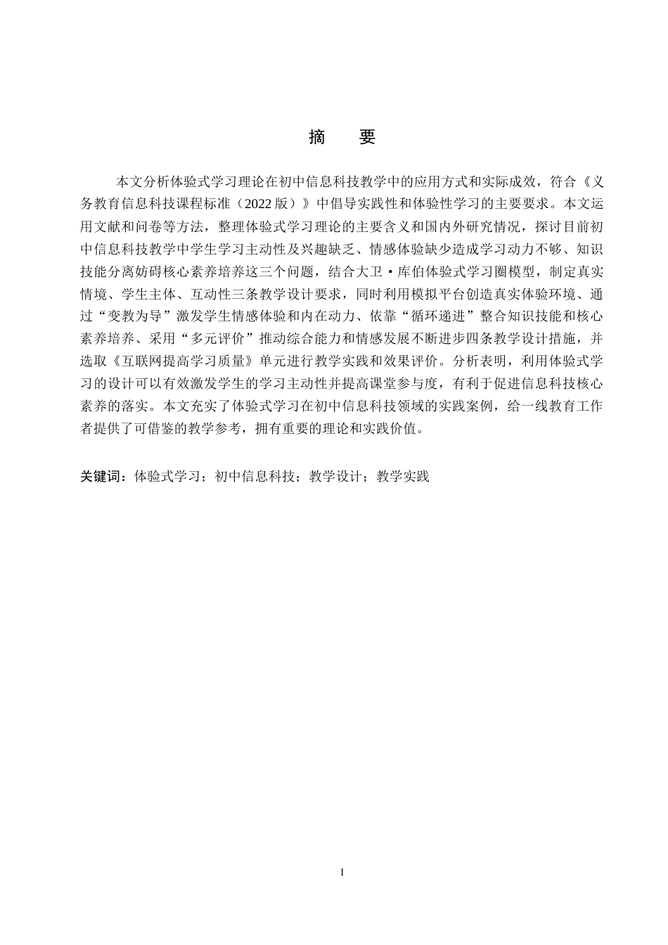 26年WP教育技术学 基于体验式学习理论的初中信息科技教学设计与实践——以《互联网提升学习质量》为例4.69-AI6.18全日制(20556字).docx_第1页