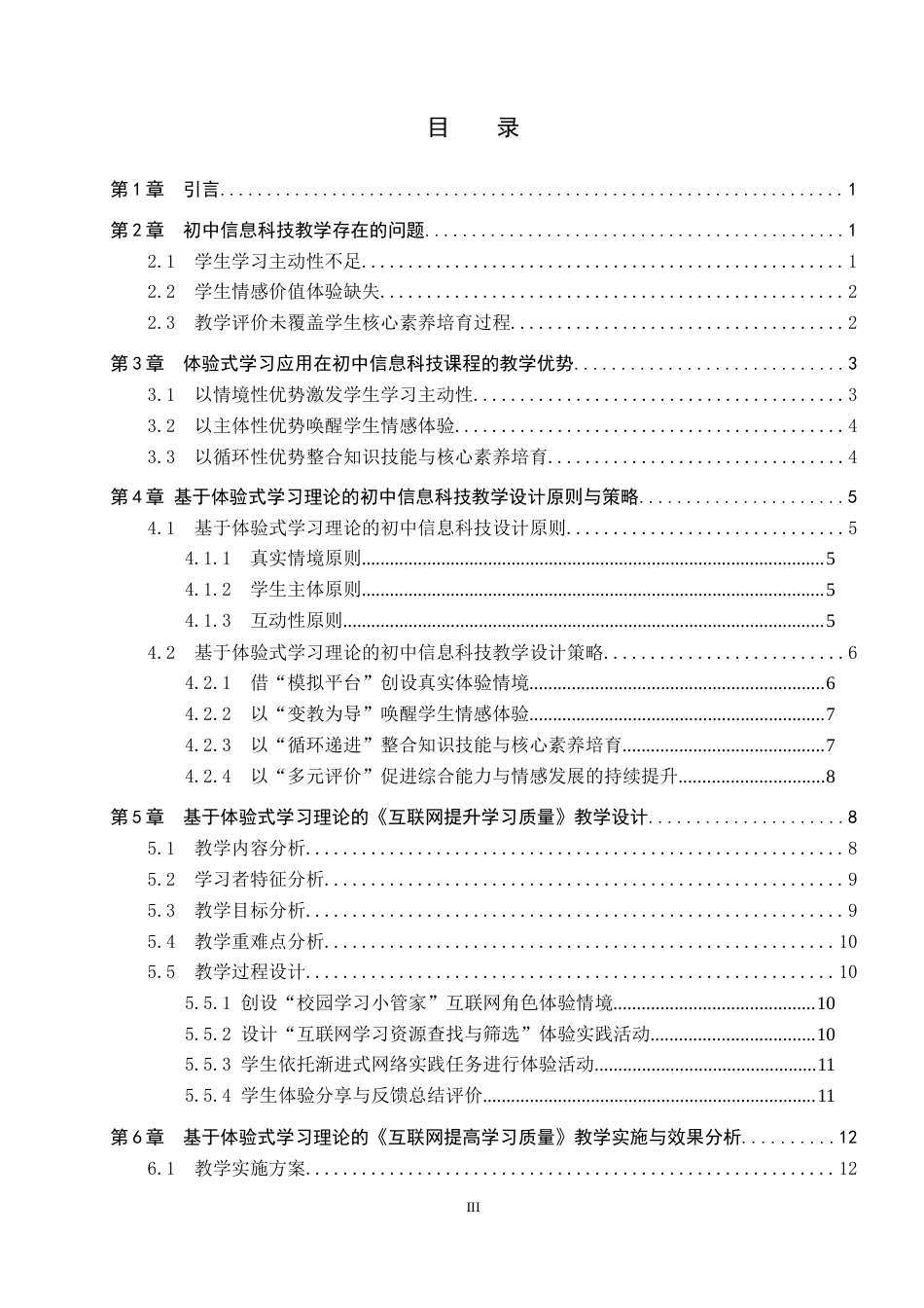 26年WP教育技术学 基于体验式学习理论的初中信息科技教学设计与实践——以《互联网提升学习质量》为例4.69-AI6.18全日制(20556字).docx_第3页