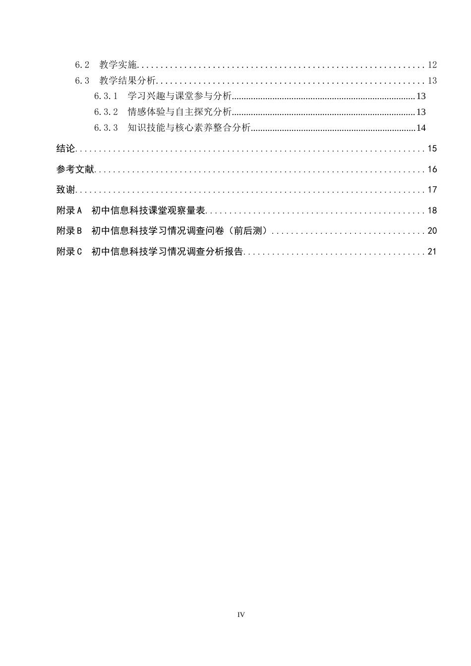 26年WP教育技术学 基于体验式学习理论的初中信息科技教学设计与实践——以《互联网提升学习质量》为例4.69-AI6.18全日制(20556字).docx_第4页