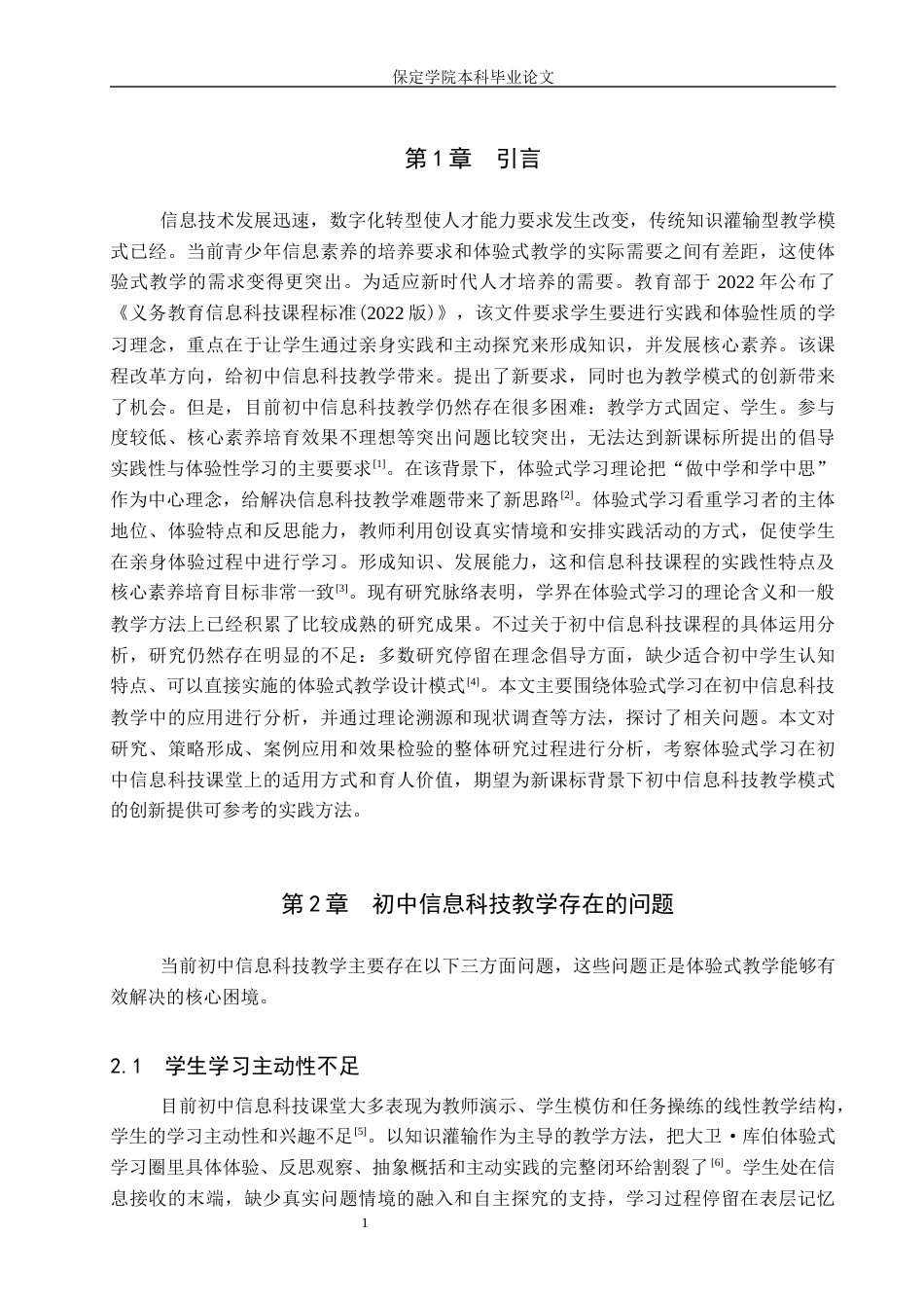 26年WP教育技术学 基于体验式学习理论的初中信息科技教学设计与实践——以《互联网提升学习质量》为例4.69-AI6.18全日制(20556字).docx_第5页