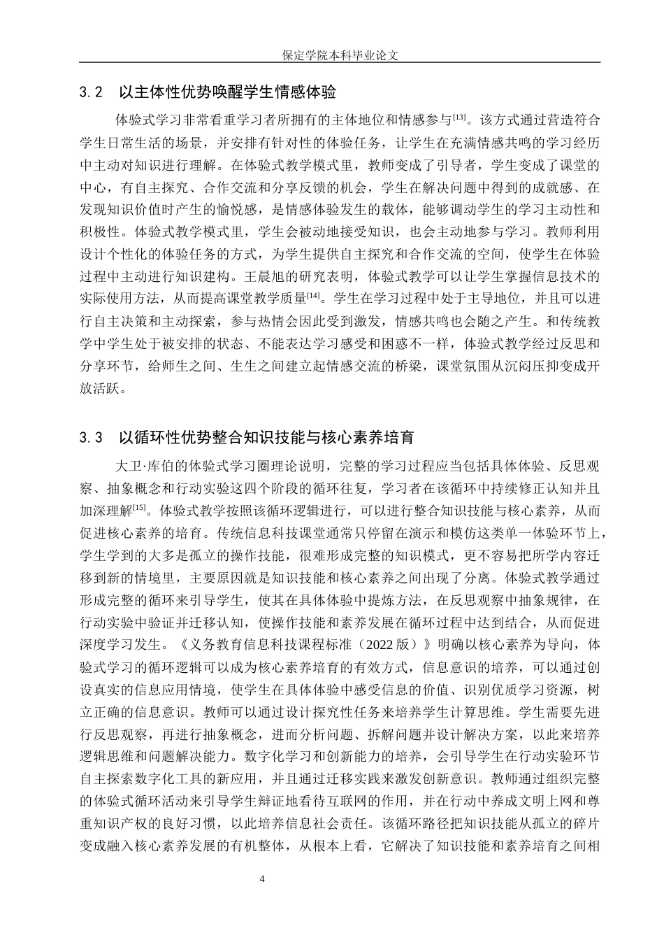 26年WP教育技术学 基于体验式学习理论的初中信息科技教学设计与实践——以《互联网提升学习质量》为例4.69-AI6.18全日制(20556字).docx_第8页