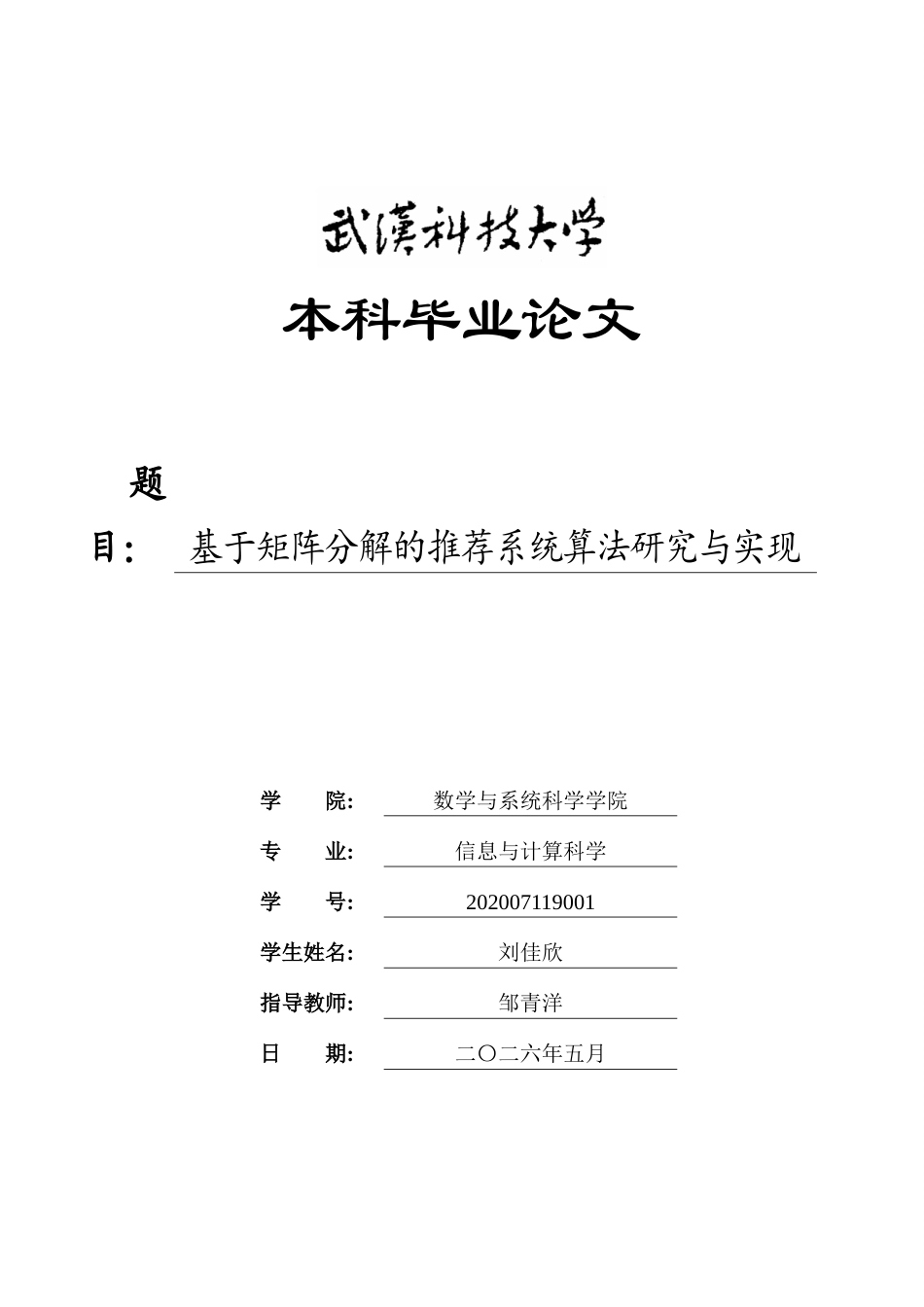 26年WP信息与计算科学 基于矩阵分解的推荐系统算法研究与实现14.04-AI14.99_1全日(25869字).docx_第1页