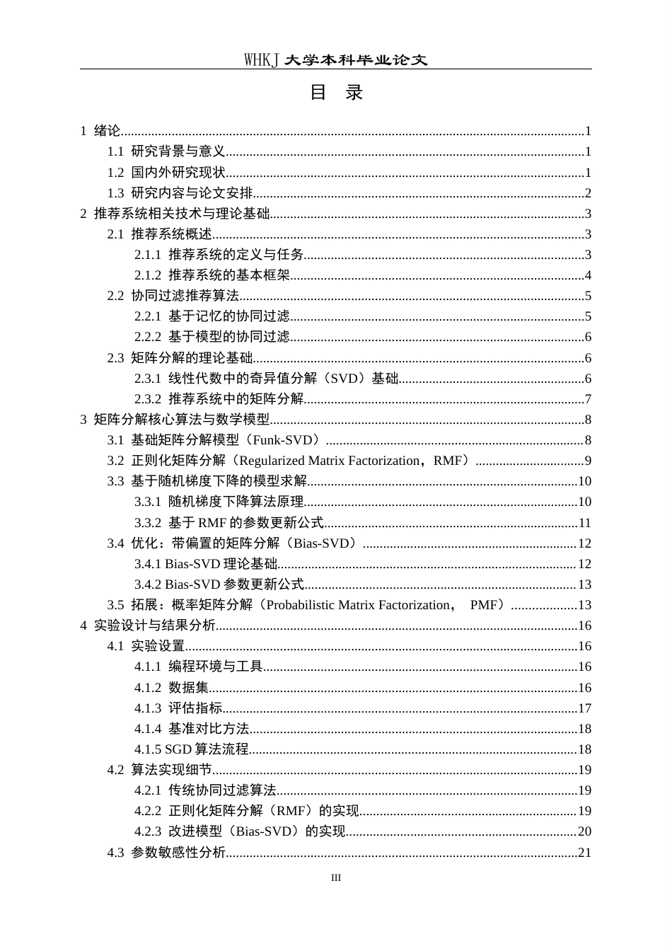 26年WP信息与计算科学 基于矩阵分解的推荐系统算法研究与实现14.04-AI14.99_1全日(25869字).docx_第4页