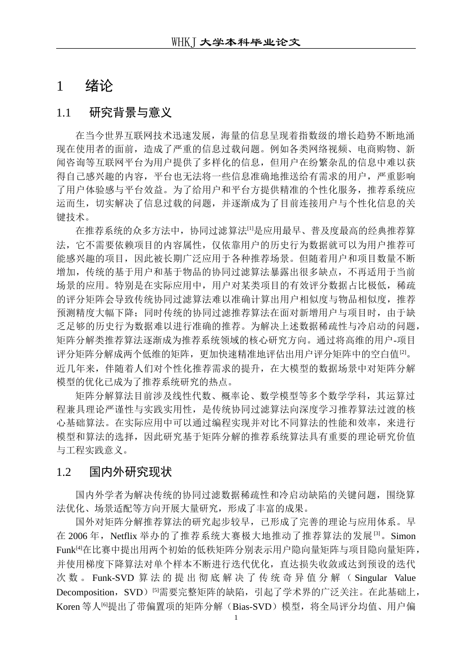26年WP信息与计算科学 基于矩阵分解的推荐系统算法研究与实现14.04-AI14.99_1全日(25869字).docx_第6页