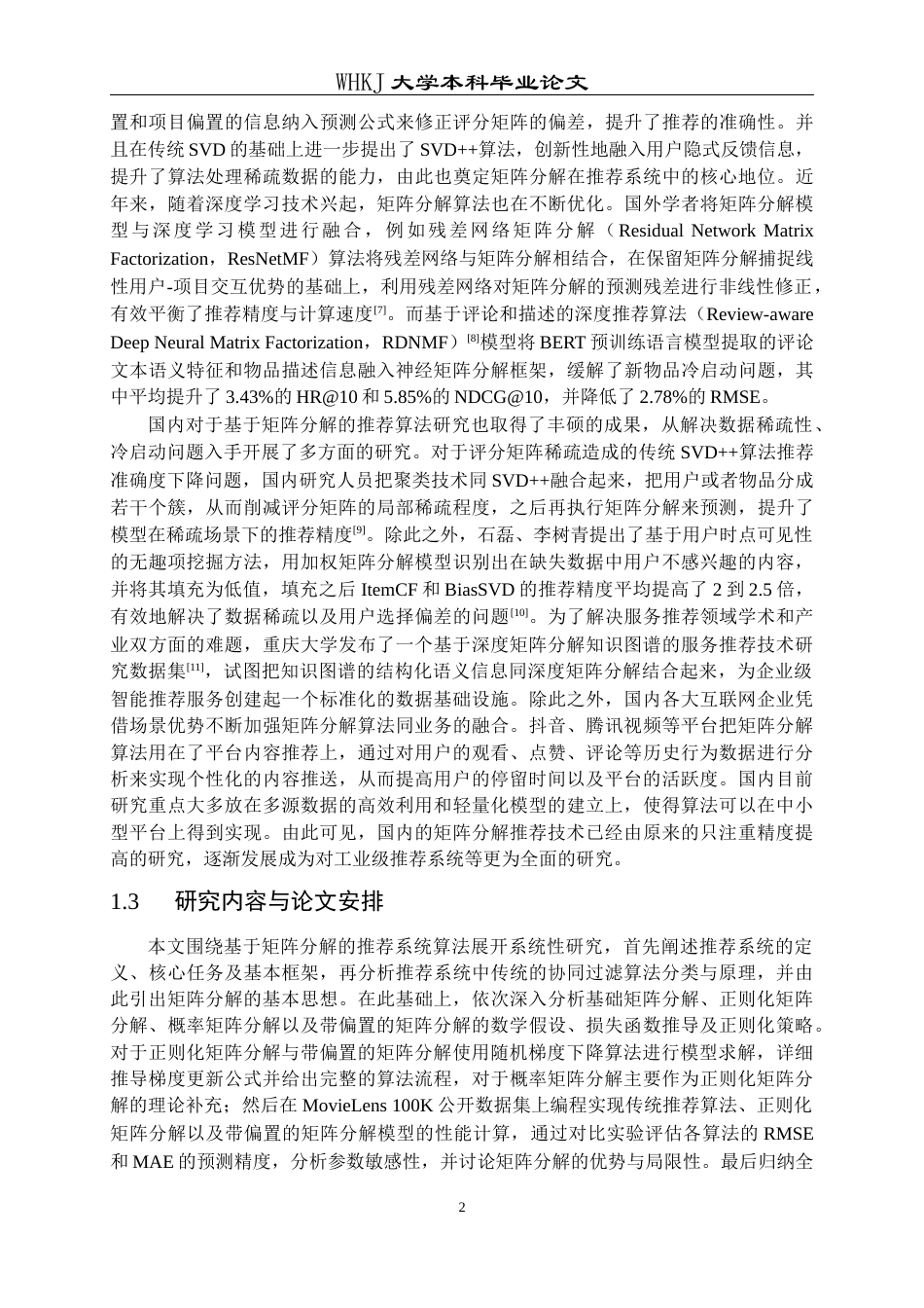26年WP信息与计算科学 基于矩阵分解的推荐系统算法研究与实现14.04-AI14.99_1全日(25869字).docx_第7页