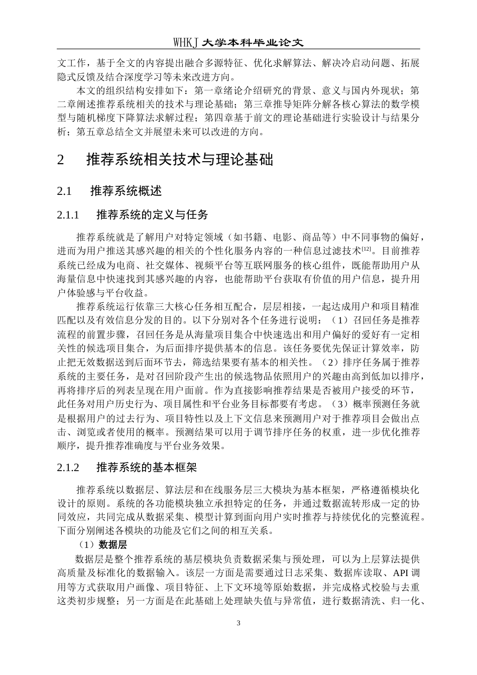 26年WP信息与计算科学 基于矩阵分解的推荐系统算法研究与实现14.04-AI14.99_1全日(25869字).docx_第8页