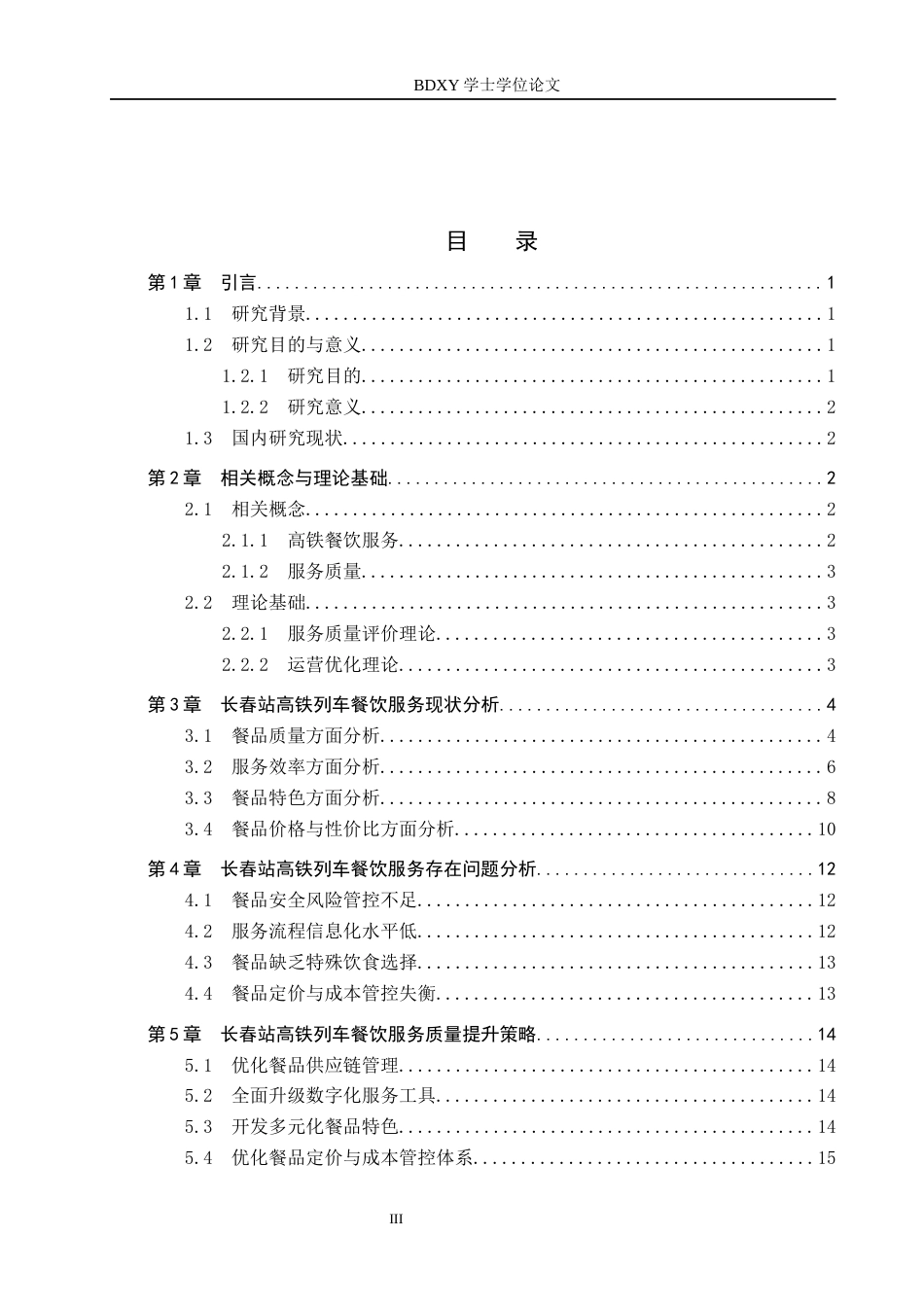 26年WP航空服务艺术与管理 长春高铁餐饮服务质量提升策略研究3.05-AI9.62_1全日制(12351字).docx_第3页