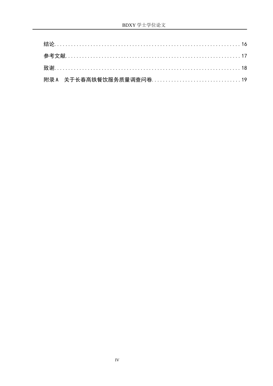 26年WP航空服务艺术与管理 长春高铁餐饮服务质量提升策略研究3.05-AI9.62_1全日制(12351字).docx_第4页