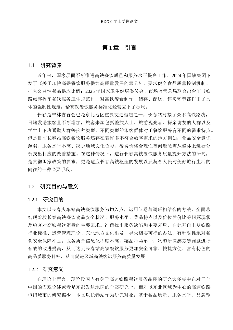 26年WP航空服务艺术与管理 长春高铁餐饮服务质量提升策略研究3.05-AI9.62_1全日制(12351字).docx_第5页