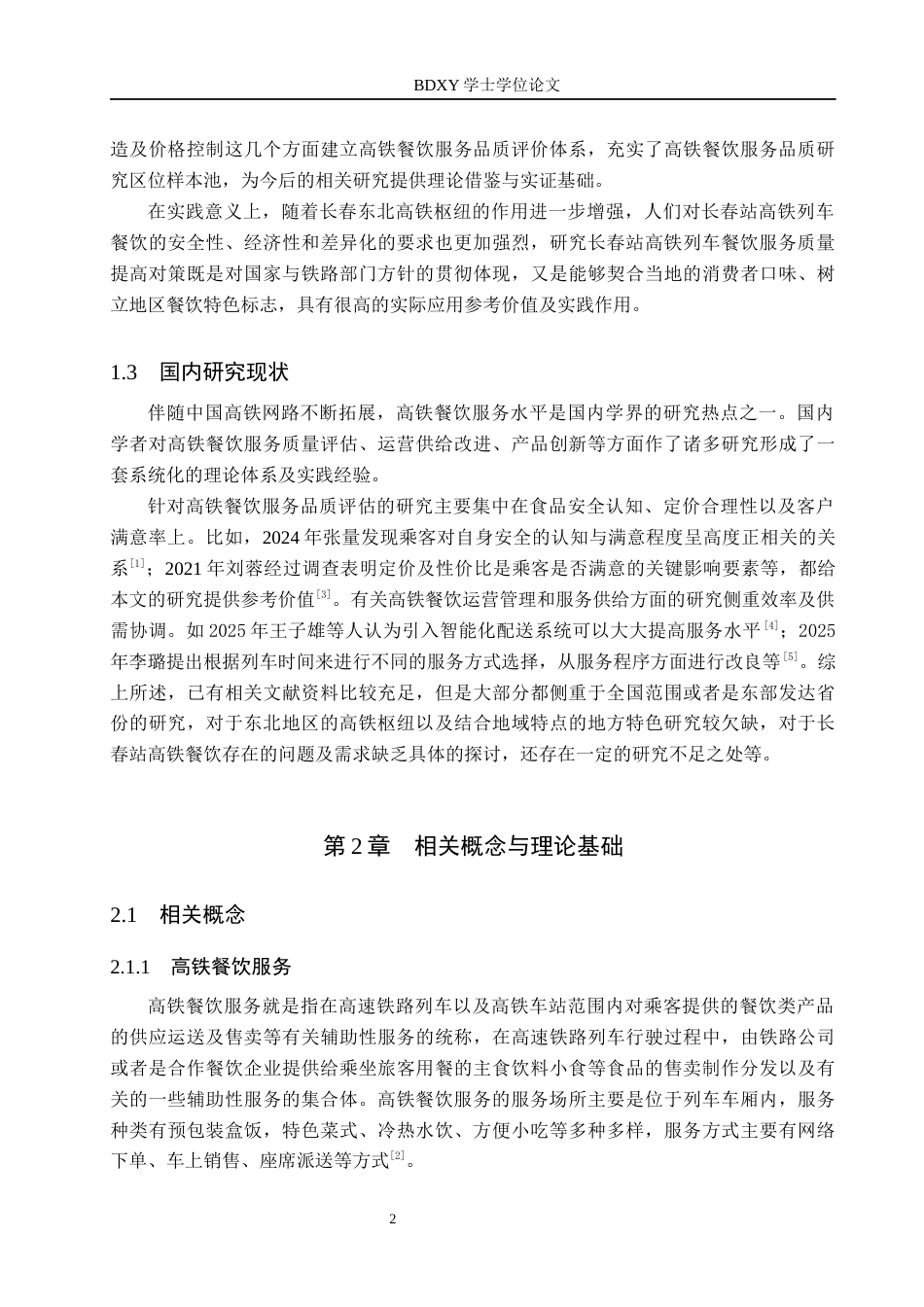 26年WP航空服务艺术与管理 长春高铁餐饮服务质量提升策略研究3.05-AI9.62_1全日制(12351字).docx_第6页