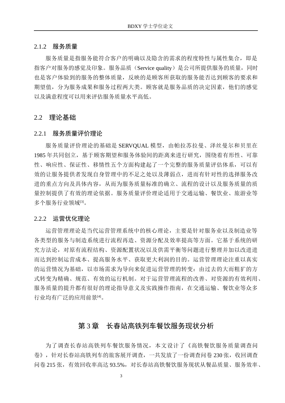 26年WP航空服务艺术与管理 长春高铁餐饮服务质量提升策略研究3.05-AI9.62_1全日制(12351字).docx_第7页