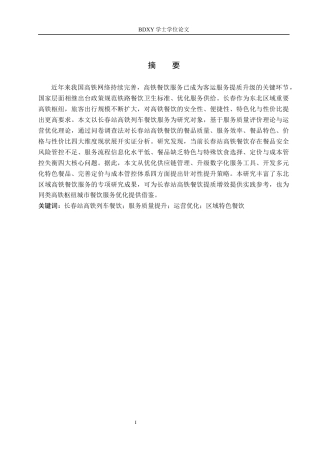 26年WP航空服务艺术与管理 长春高铁餐饮服务质量提升策略研究3.05-AI9.62_1全日制(12351字).docx
