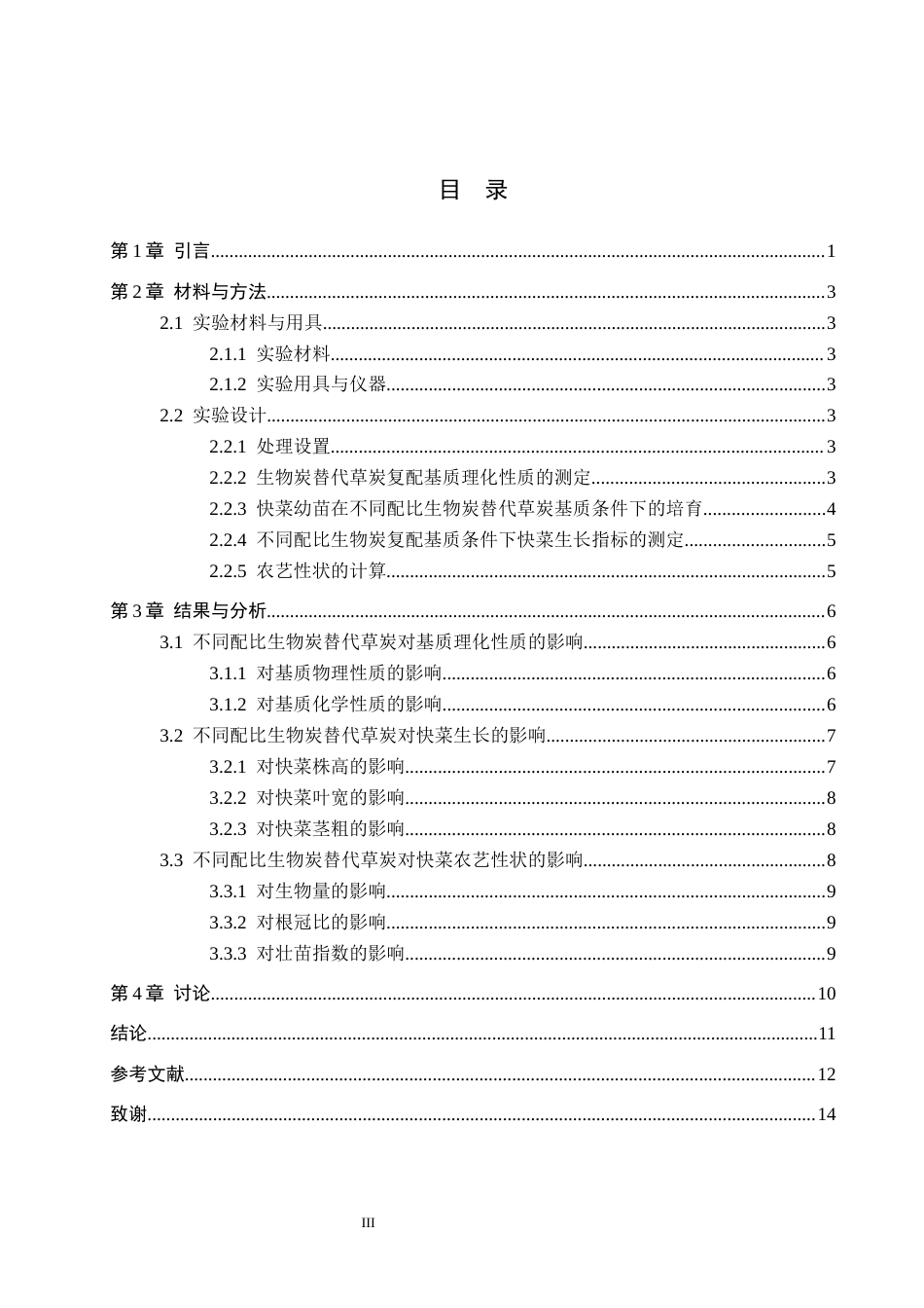 26年WP生物科学(师范)生物炭替代草炭基质对快菜生长及基质理化性质的影响14.84-AI17.08全日制(10106字).docx_第3页