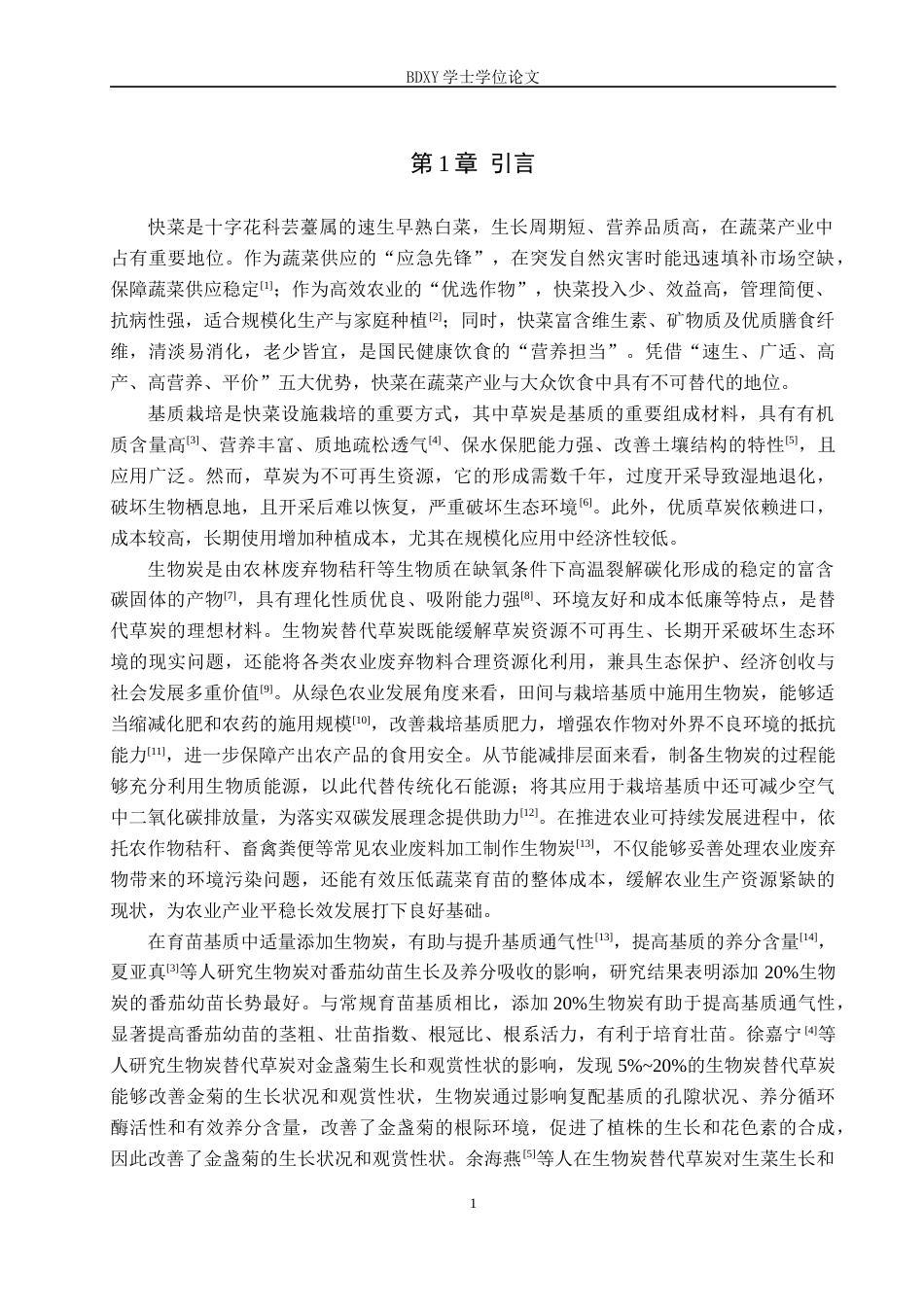 26年WP生物科学(师范)生物炭替代草炭基质对快菜生长及基质理化性质的影响14.84-AI17.08全日制(10106字).docx_第5页