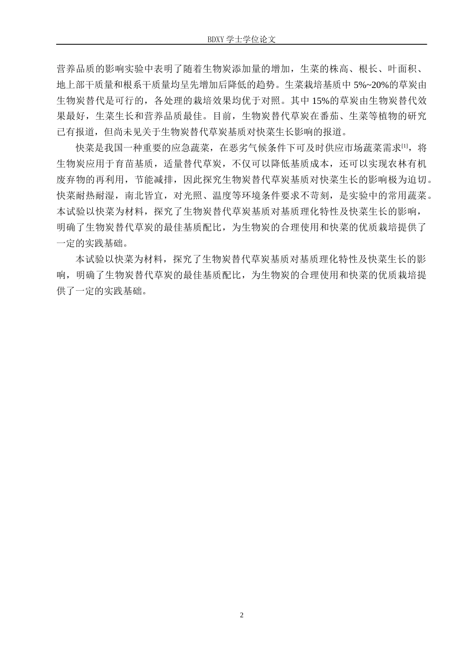 26年WP生物科学(师范)生物炭替代草炭基质对快菜生长及基质理化性质的影响14.84-AI17.08全日制(10106字).docx_第6页