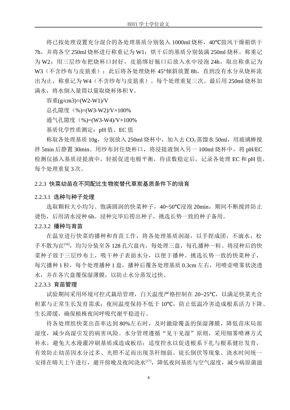 26年WP生物科学(师范)生物炭替代草炭基质对快菜生长及基质理化性质的影响14.84-AI17.08全日制(10106字).docx_第8页