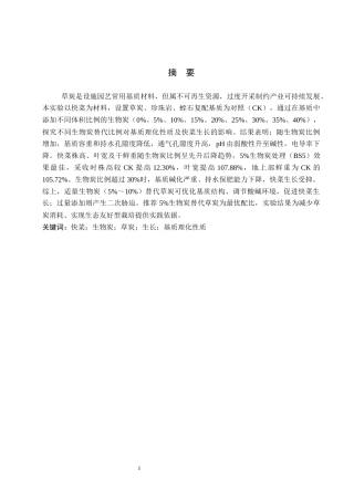 26年WP生物科学(师范)生物炭替代草炭基质对快菜生长及基质理化性质的影响14.84-AI17.08全日制(10106字).docx