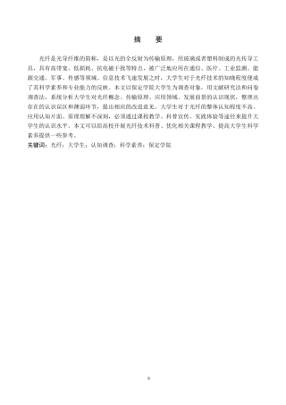 26年WP物理学专业 大学生对光纤认知的调查与分析-以保定学院为例7.1-AI9.58全日制(10448字).docx