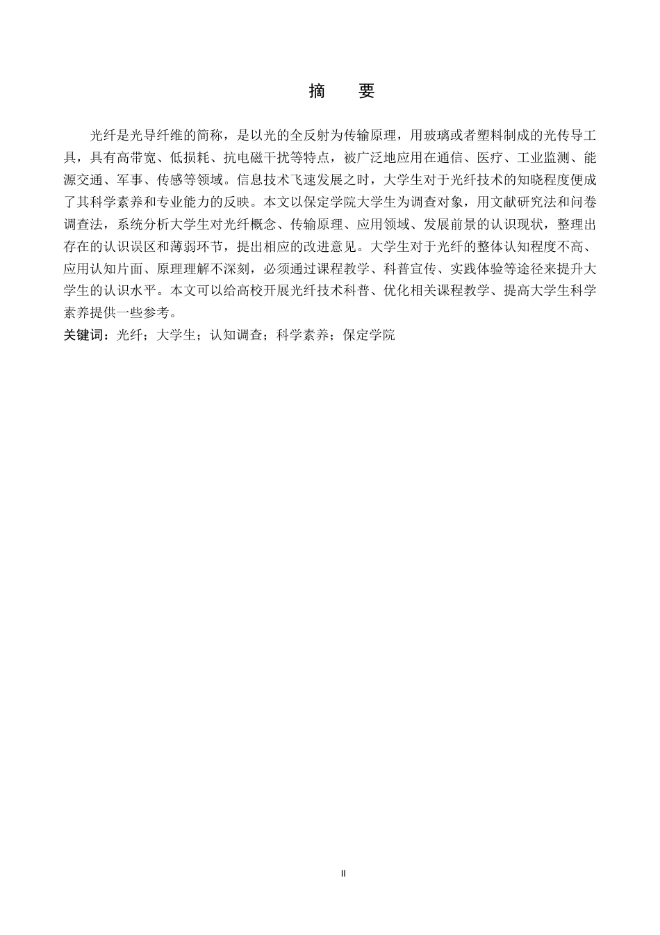 26年WP物理学专业 大学生对光纤认知的调查与分析-以保定学院为例7.1-AI9.58全日制(10448字).docx_第1页