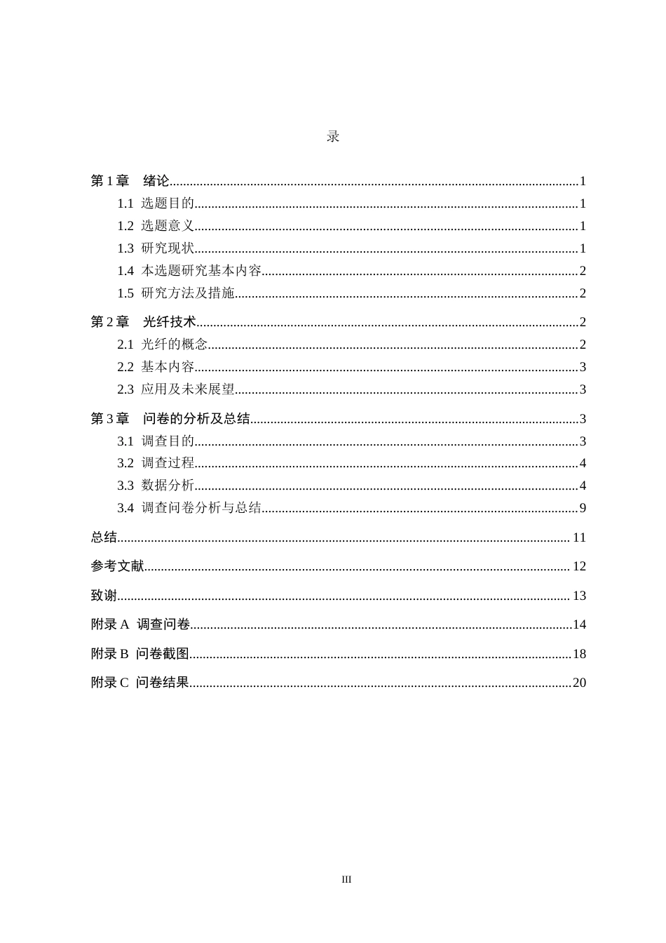 26年WP物理学专业 大学生对光纤认知的调查与分析-以保定学院为例7.1-AI9.58全日制(10448字).docx_第3页