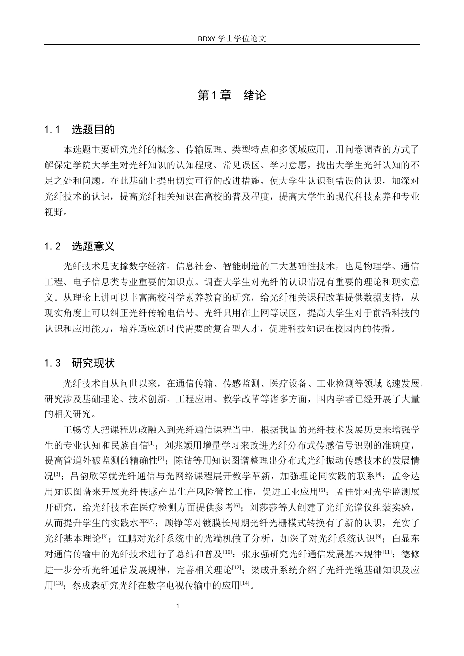 26年WP物理学专业 大学生对光纤认知的调查与分析-以保定学院为例7.1-AI9.58全日制(10448字).docx_第4页