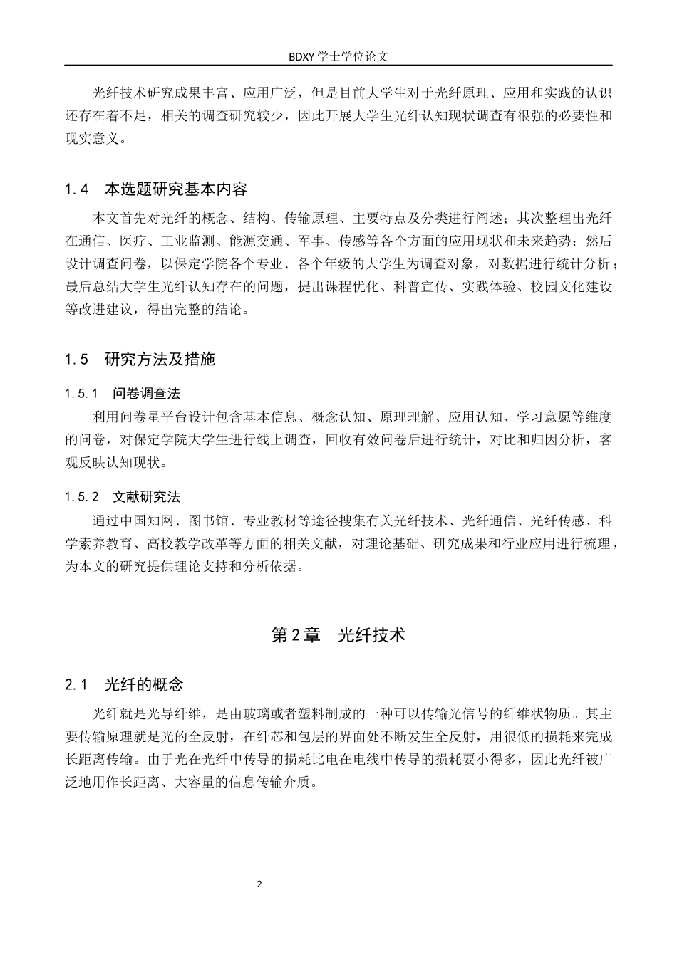 26年WP物理学专业 大学生对光纤认知的调查与分析-以保定学院为例7.1-AI9.58全日制(10448字).docx_第5页