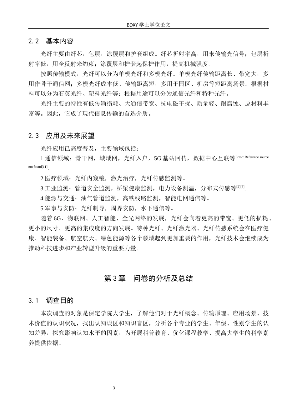 26年WP物理学专业 大学生对光纤认知的调查与分析-以保定学院为例7.1-AI9.58全日制(10448字).docx_第6页