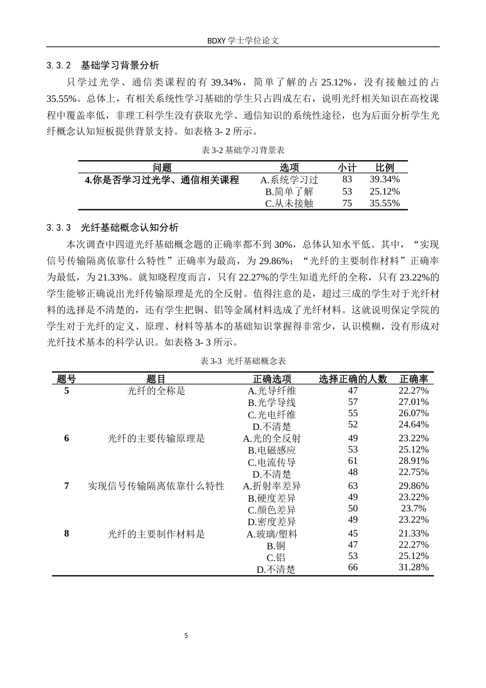 26年WP物理学专业 大学生对光纤认知的调查与分析-以保定学院为例7.1-AI9.58全日制(10448字).docx_第8页