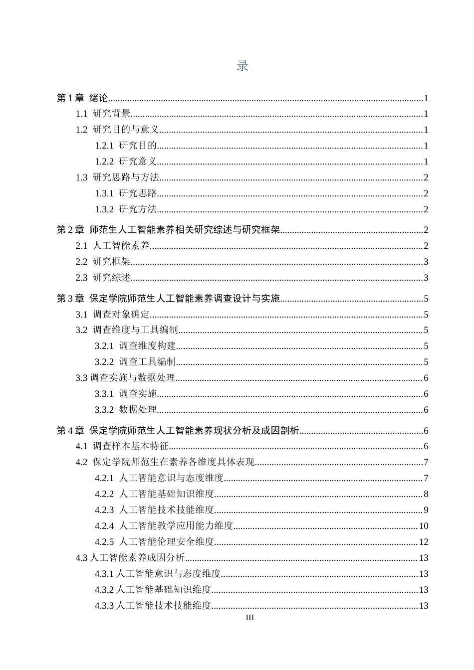 26年WP数学与应用数学 师范生人工智能素养现状调查-以保定学院为例4.58-AI8.35全日制(19607字).docx_第3页