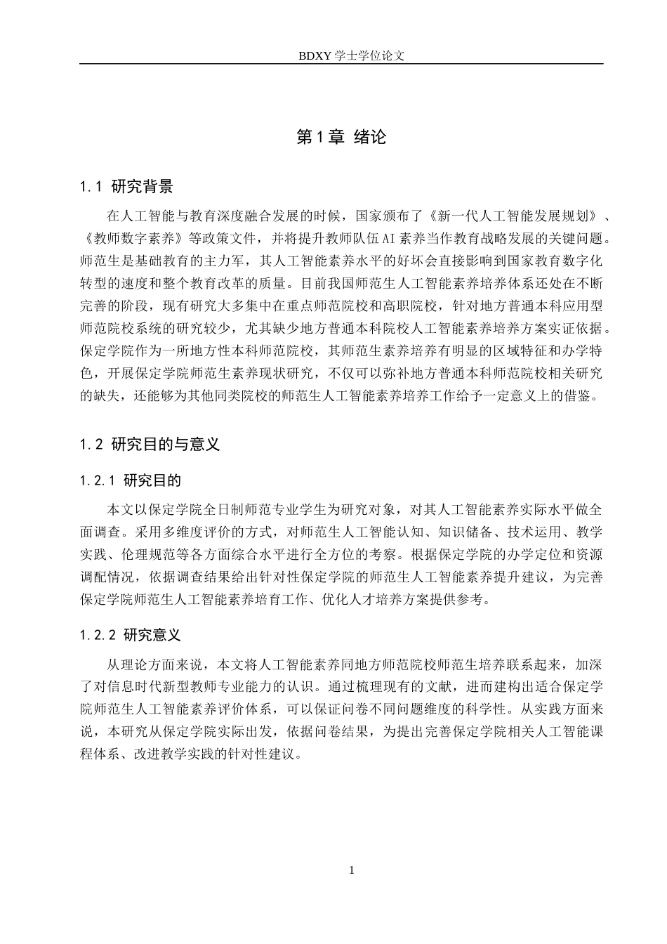 26年WP数学与应用数学 师范生人工智能素养现状调查-以保定学院为例4.58-AI8.35全日制(19607字).docx_第5页