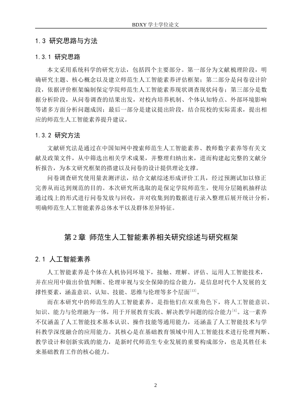 26年WP数学与应用数学 师范生人工智能素养现状调查-以保定学院为例4.58-AI8.35全日制(19607字).docx_第6页