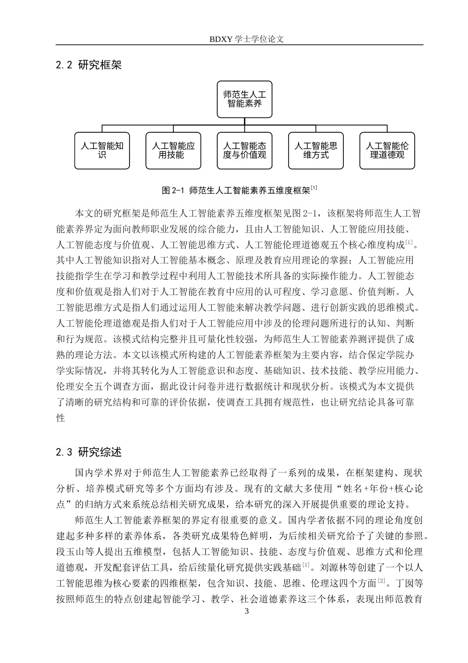 26年WP数学与应用数学 师范生人工智能素养现状调查-以保定学院为例4.58-AI8.35全日制(19607字).docx_第7页