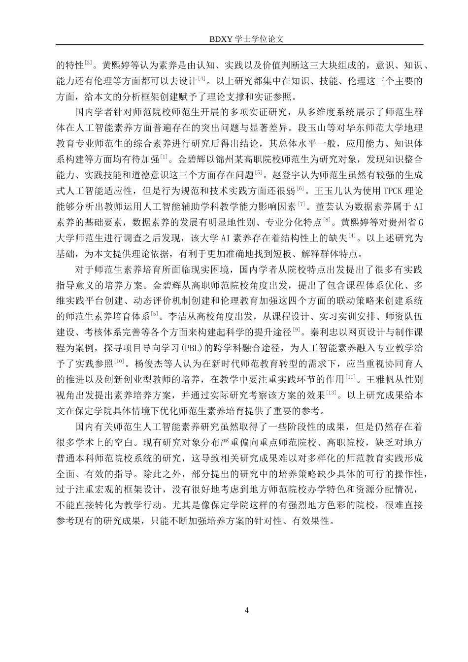 26年WP数学与应用数学 师范生人工智能素养现状调查-以保定学院为例4.58-AI8.35全日制(19607字).docx_第8页