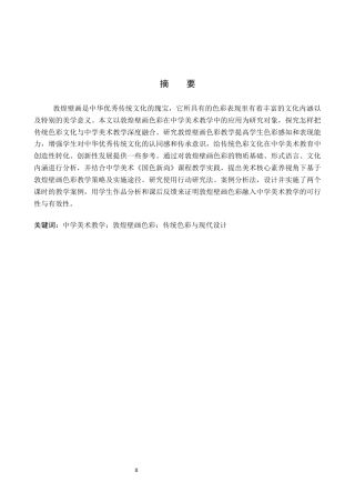 26年WP美术学 《敦煌壁画色彩表现的中学美术教学研究》5.6-AI0.43全日制(9697字).docx